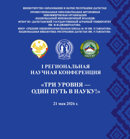I региональная научная конференция «Три уровня - один путь в науку»